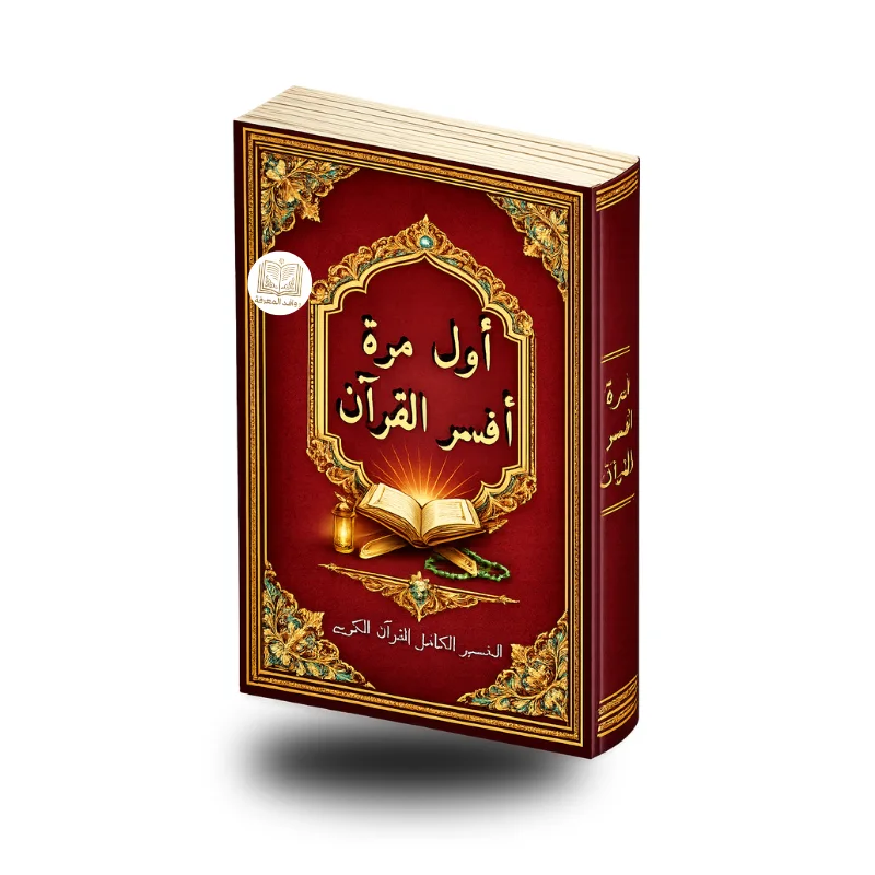 أول مرة أفسر القرآن