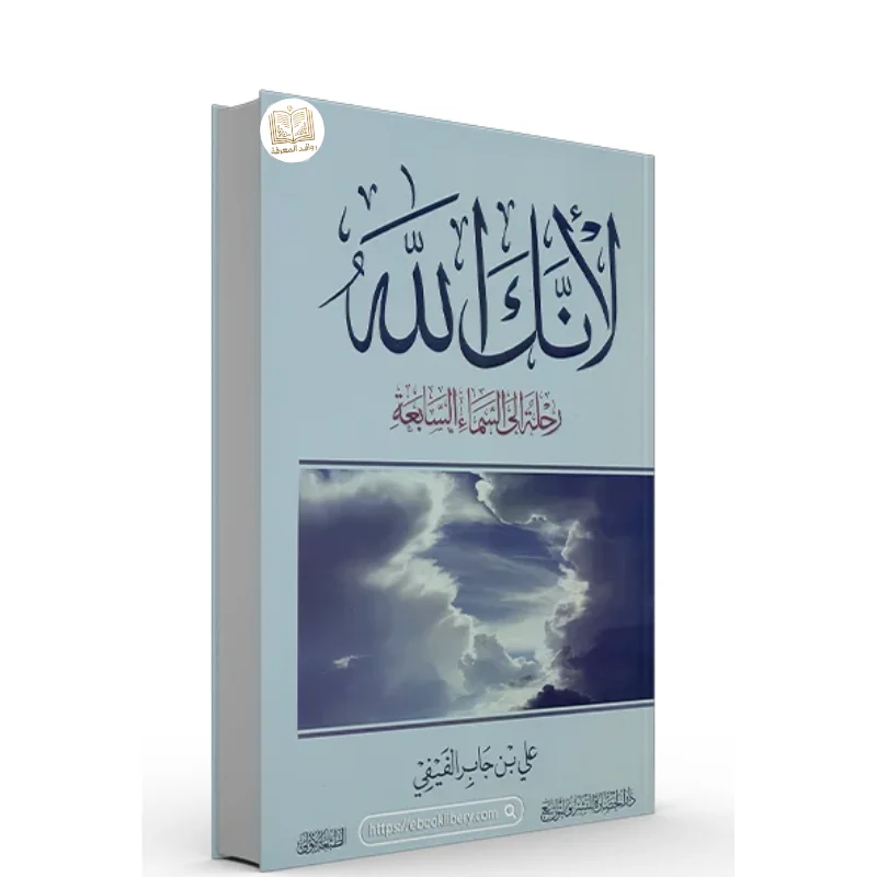 كتاب لأنك الله رحلة إلى السماء السابعة
