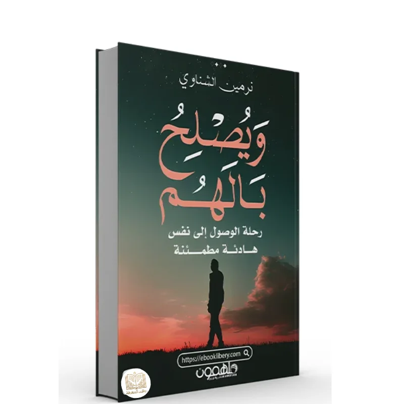 كتاب ويصلح بالهم