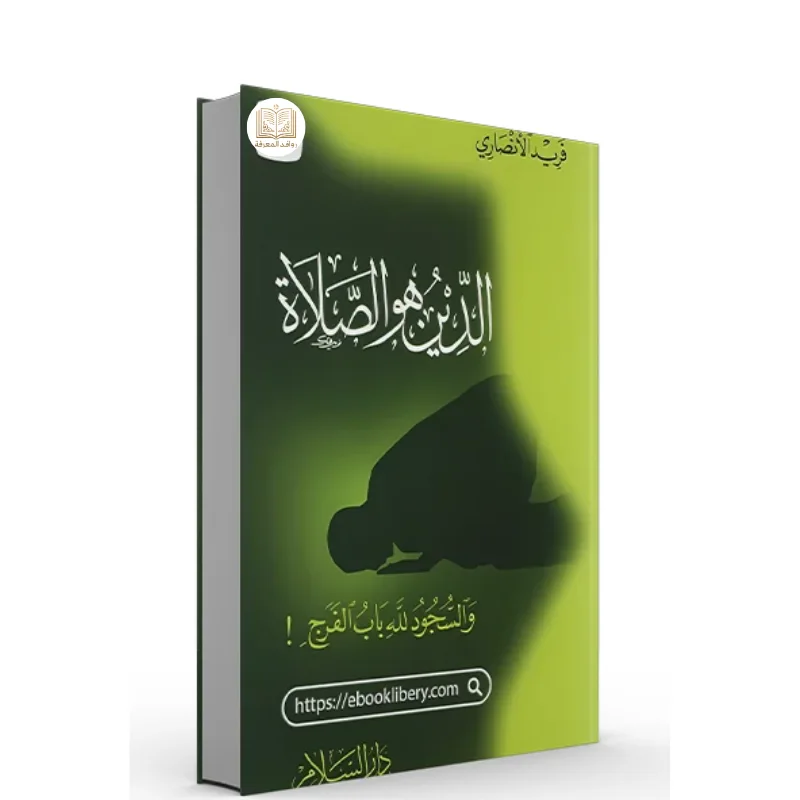كتاب الدين هو الصلاة والسجود لله باب الفرج