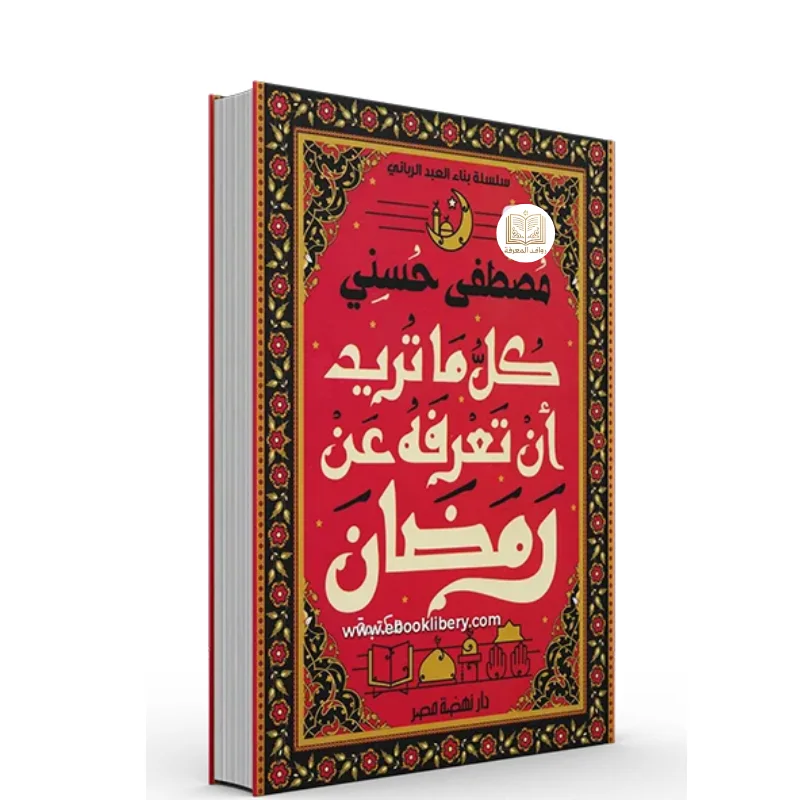 كتاب كل ما تريد أن تعرفه عن رمضان