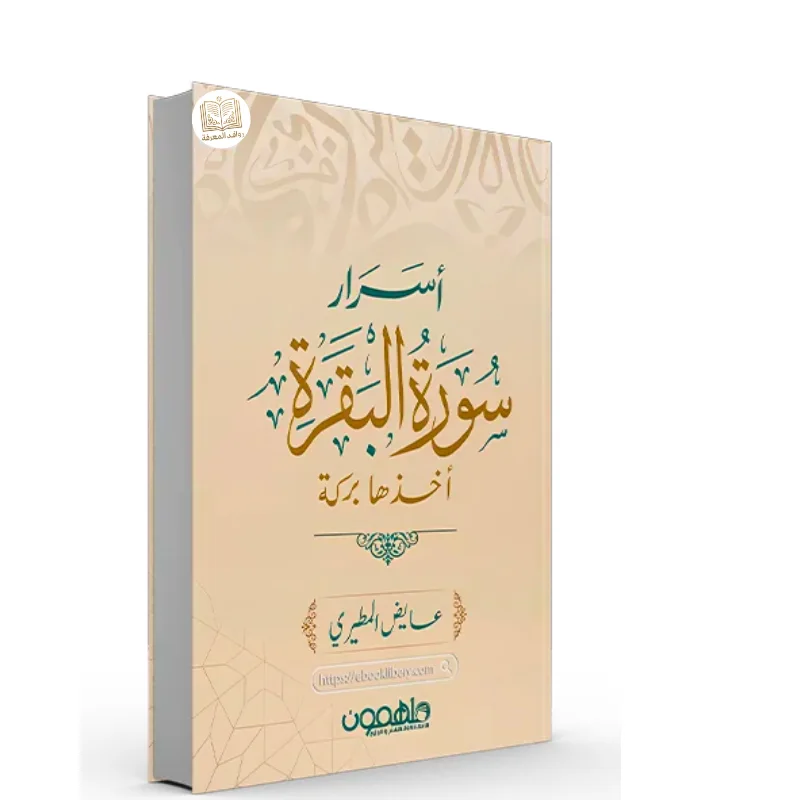 كتاب أسرار سورة البقرة