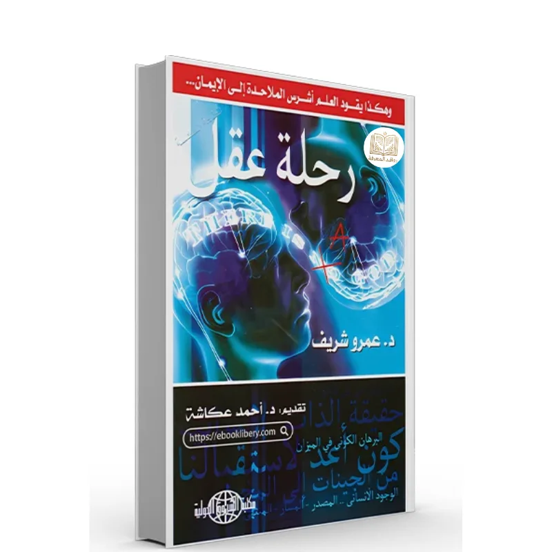 كتاب رحلة عقل