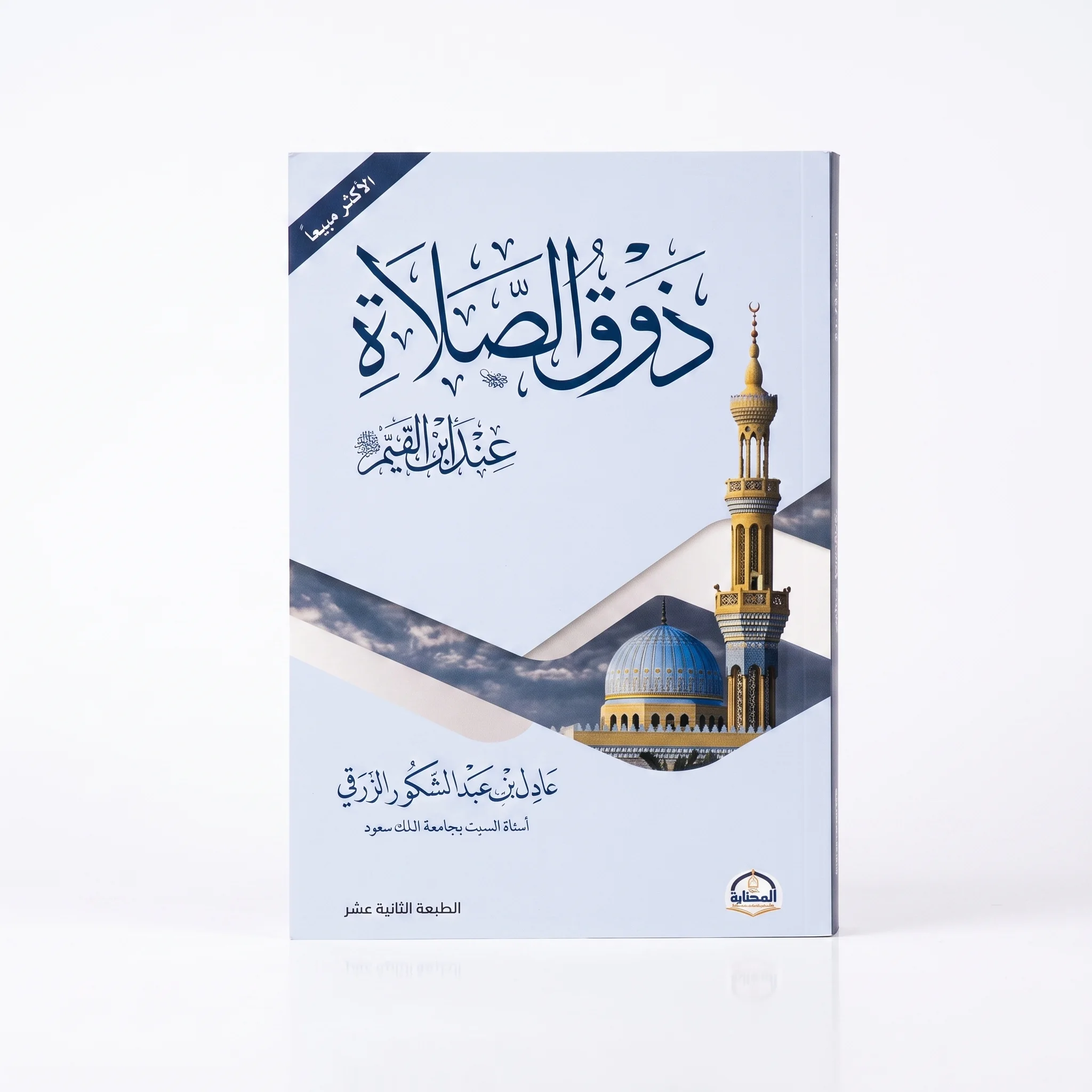 كتاب دوق الصلاة