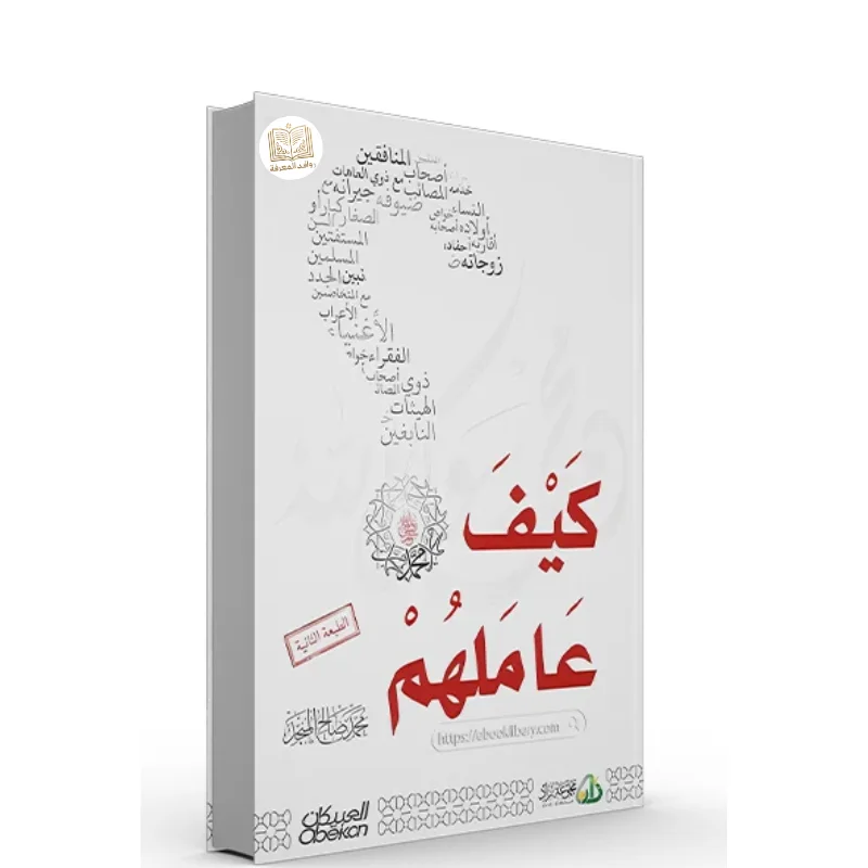 كتاب كيف عاملهم