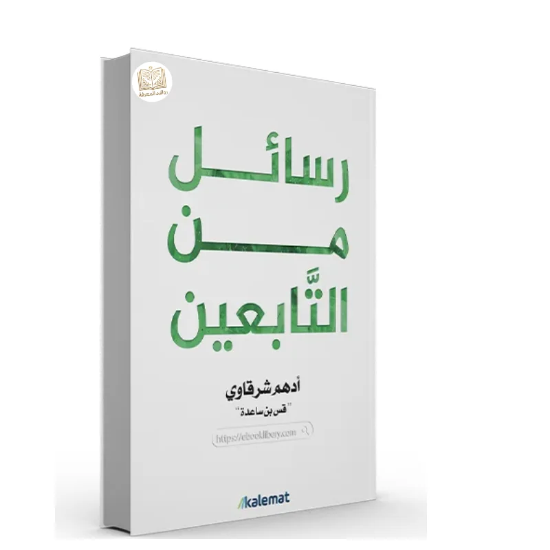 كتاب رسائل من التابعين