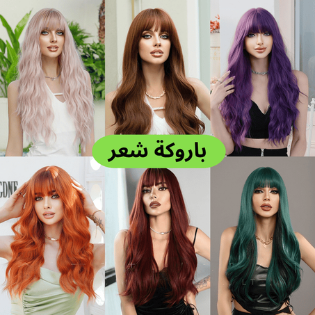 باروكة شعر بجودة عالية