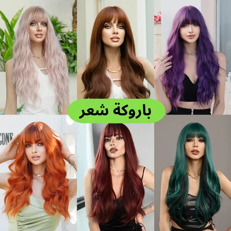 perruque باروكة شعر بجودة عالية