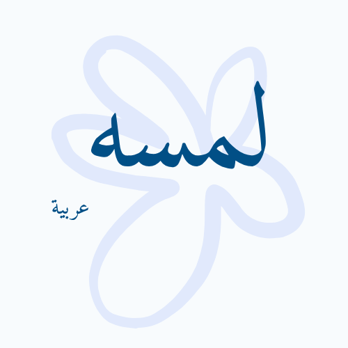 arabiclamsah