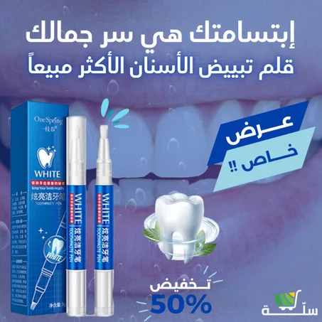 قلم تبييض الأسنان الفوري