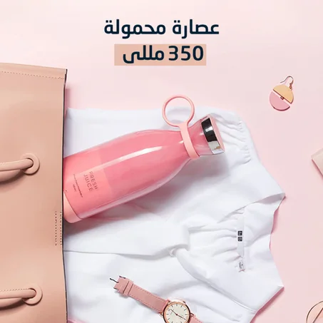 عصارة محمولة