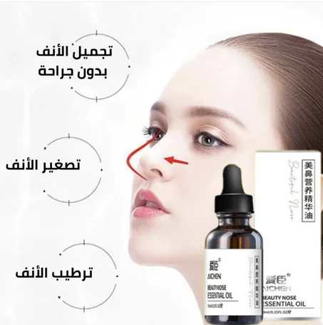 زيت تعديل شكل الانف