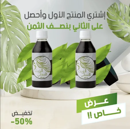 الزيت الأفغاني الأصلي