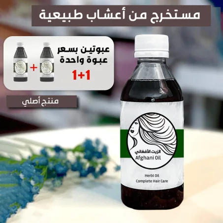 الزيت الأفغاني الأصلي