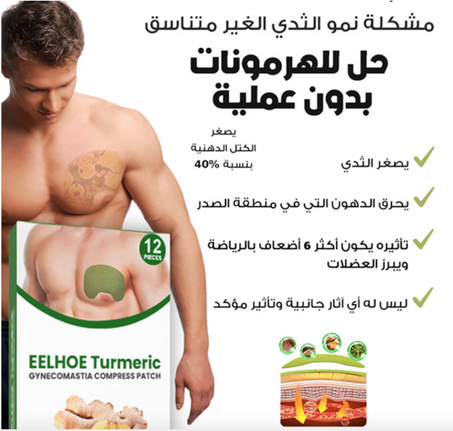 الحل لمشكلة الصدور للرجال (العلبة فيها 10 ملصقات)