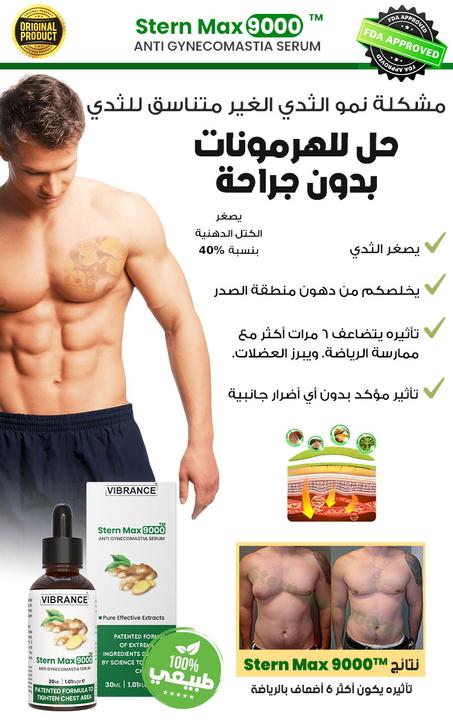 SternMax - الحل المثالي لمشكلة التثدي