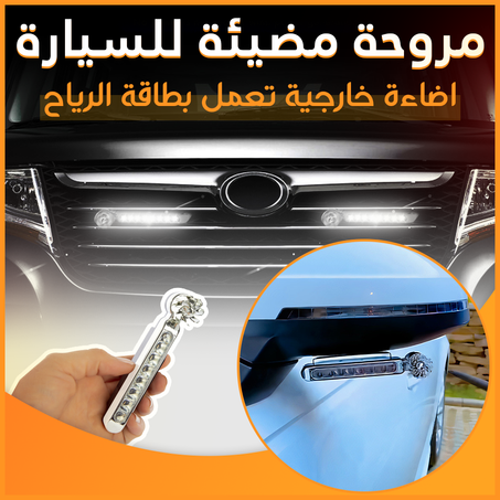 ضوء لاد للسيارات يشتعل بالرياح 2024 🔥 (2 حبات) 😍