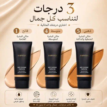 ✨ كريم تغطية الجسم الفاخر Body Coverage Perfector