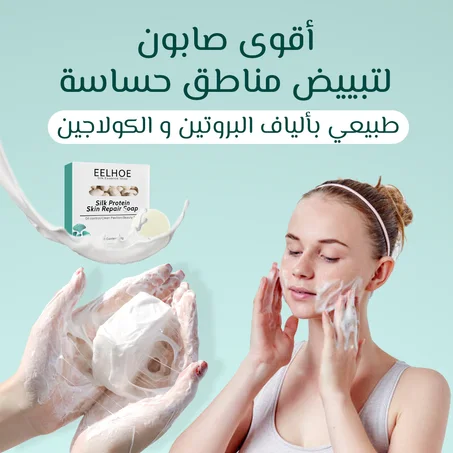 صابون بروتين الحرير لإصلاح البشرة