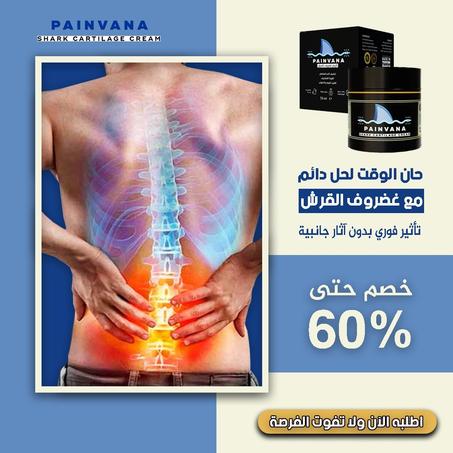 كريم تساعد على تخفيف الألم