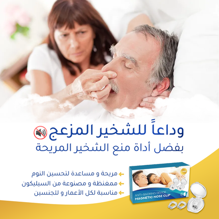 مانع الشخير (2 كعبات)