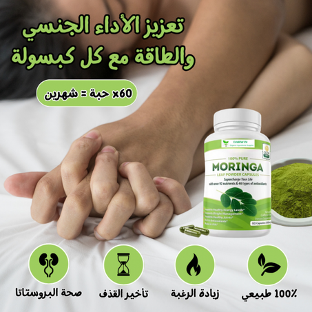 المورينغا : تحسين الأداء والصحة العامة