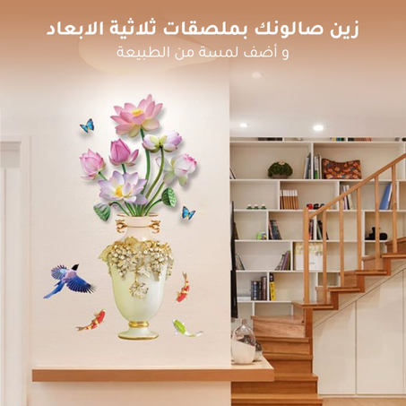ورق لاصق ثلاثي الابعاد - Autocollant mural 3D en forme de vase 115cm / 75cm