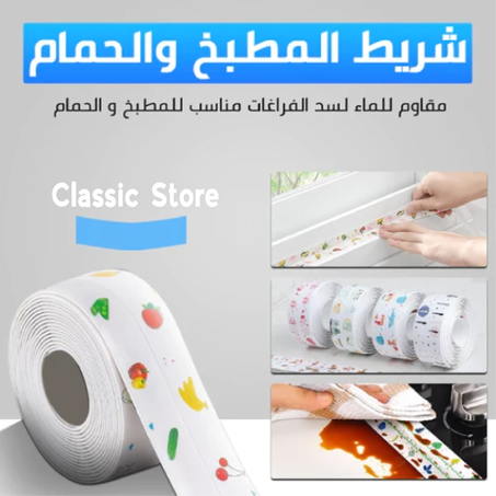 شريط لاصق للحمام و المطبخ