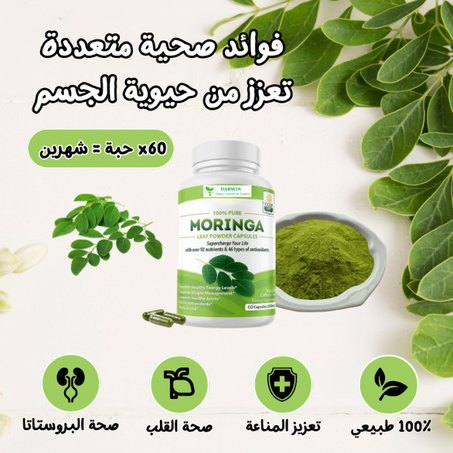 المورينغا : تحسين الأداء والصحة العامة