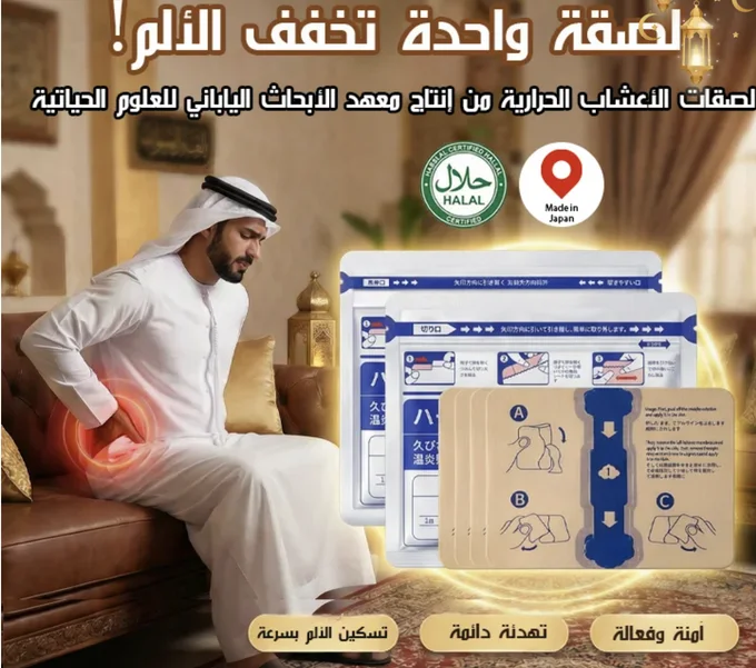 لصقات الأعشاب الحرارية من إنتاج معهد الأبحاث الياباني للعلوم الحياتية