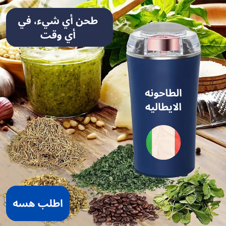 • المطحنة المحمولة المشهورة