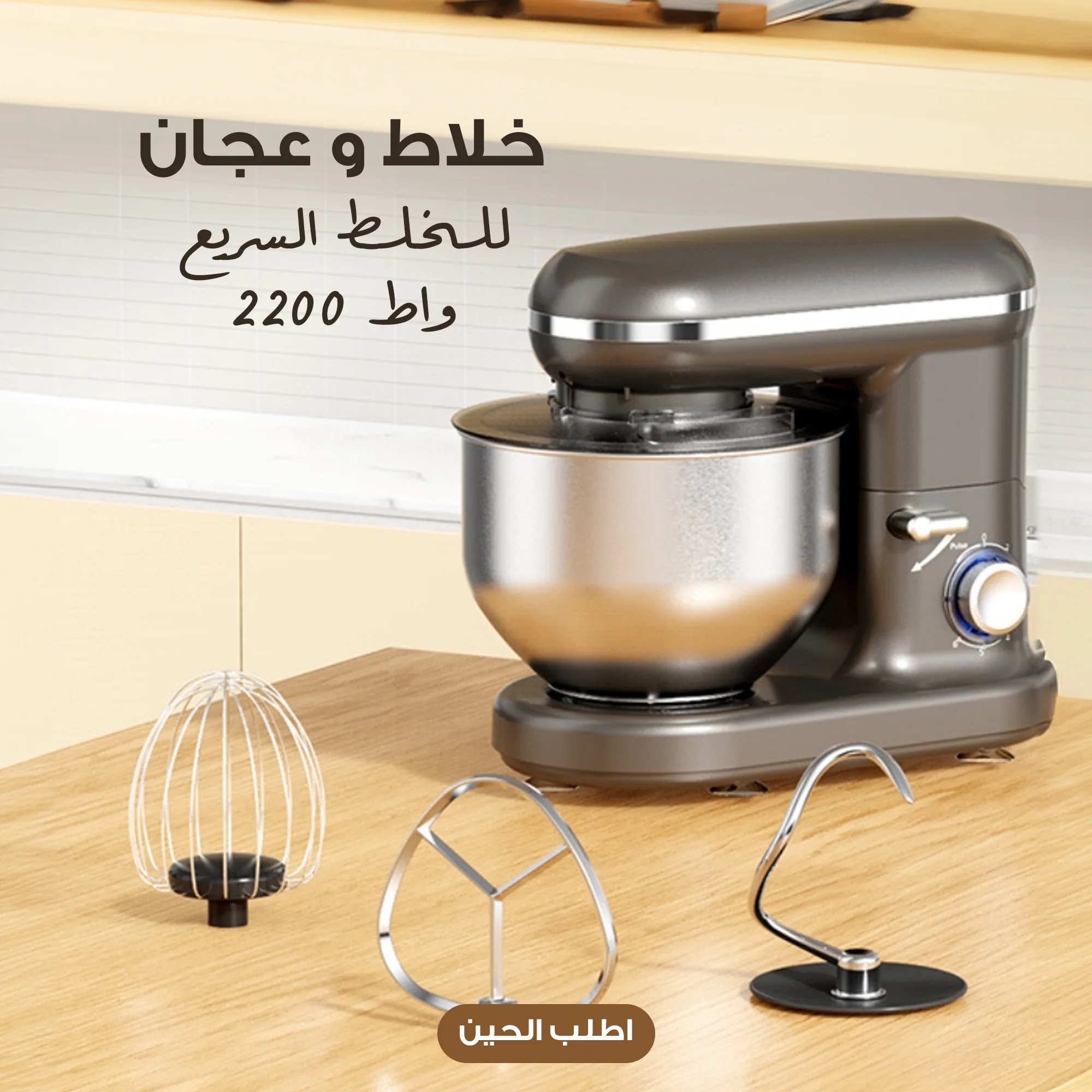 خلاط و عجان للخلط السريع