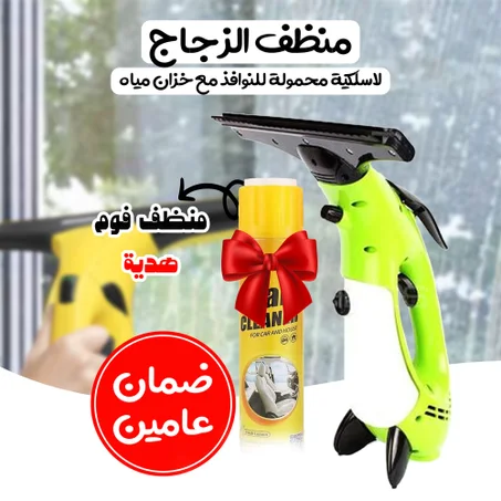 اكتشفي النظافة الفائقة بلا جهد مع **منظف الزجاج اللاسلكي المحمول ثنائي الإستخدام!