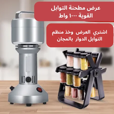 عرض مطحنة التوابل القوية ١٠٠٠ واط ومنظم التوابل الدوار العجيب