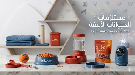 مستلزمات الحيوانات الأليفة