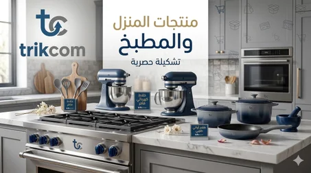 منتجات المنزل و المطبخ