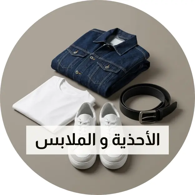 الأحذية و الملابس