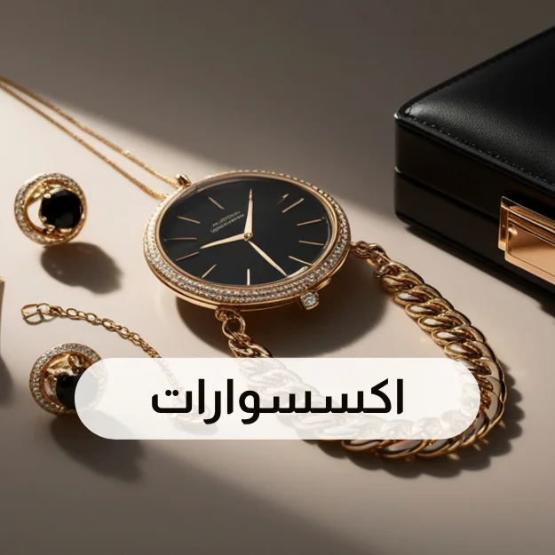 الأكسسوارات