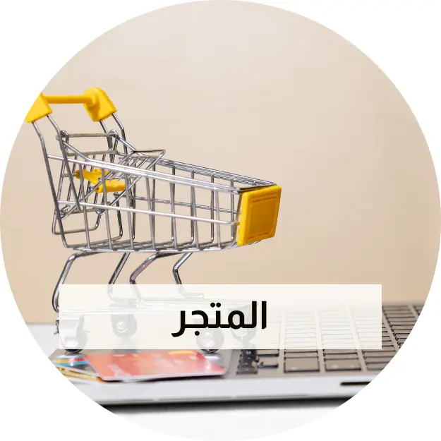 المتجر