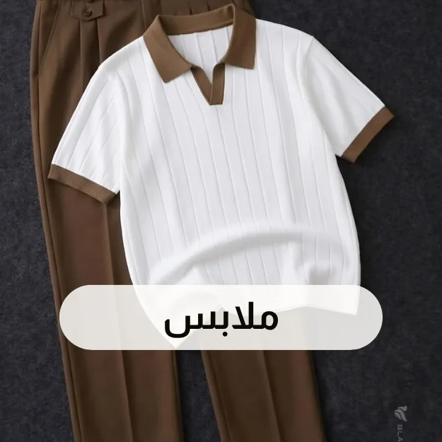 الأحذية و الملابس