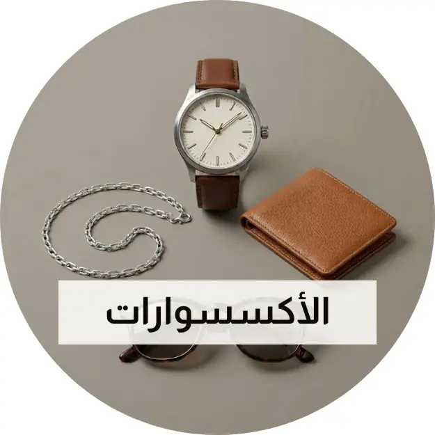 الأكسسوارات