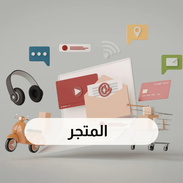 المتجر