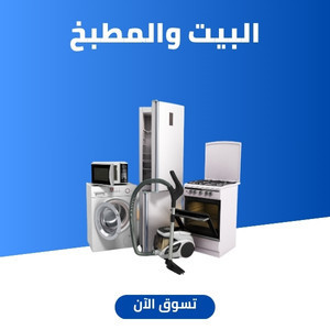 البيت و المطبخ