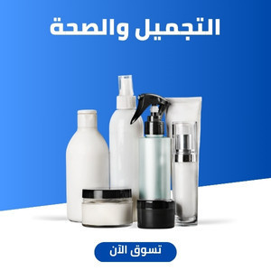 التجميل و الصحة