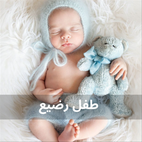 طفل رضيع