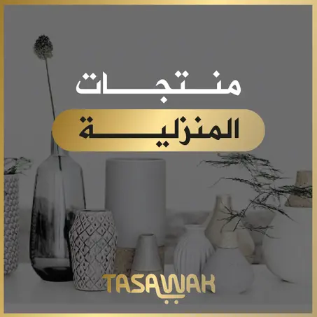 فئة المنتجات المنزلية