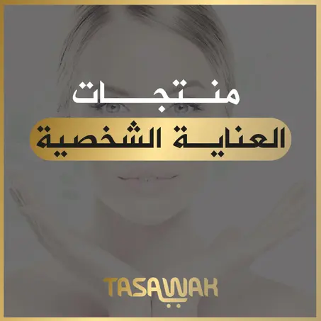 فئة منتجات العناية الشخصية