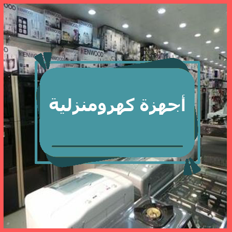 أجهزة كهرومنزلية