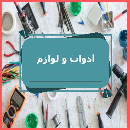 أدوات و لوازم