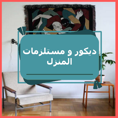ديكور و مستلزمات المنزل